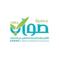 جمعية صواب لتأهيل المتعافين من المخدرات