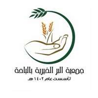 جمعية البر الخيرية بالباحة