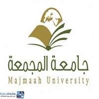 وظائف جامعة المجمعة