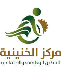 مركز الخنينية للتمكين الوظيفي والاجتماعي