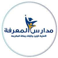 مدارس المعرفة الأهلية بمكة المكرمة