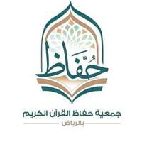 جمعية حفاظ القرآن الكريم بالرياض
