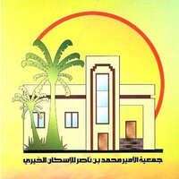 جمعية الأمير محمد بن ناصر للإسكان الخيري