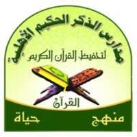 مدارس الذكر الحكيم