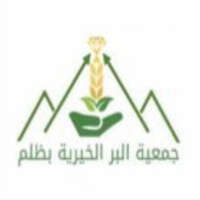 جمعية البر الخيرية بظلم