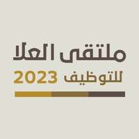 ملتقى العلا للتوظيف