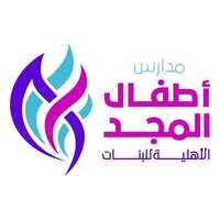 مدارس أطفال المجد الاهلية