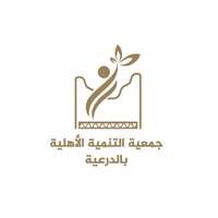جمعية التنمية الأهلية بالدرعية