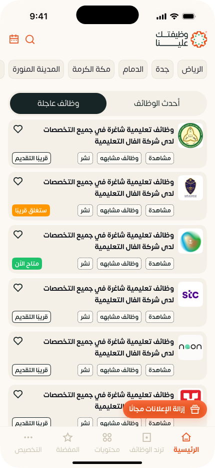 شاشة الوظائف العاجلة في التطبيق